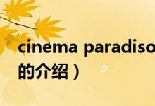 cinema paradiso（關于cinema paradiso的介紹）