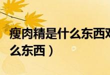 瘦肉精是什么東西對人體有害嗎（瘦肉精是什么東西）