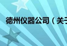 德州儀器公司（關(guān)于德州儀器公司的介紹）