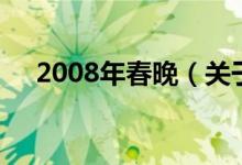 2008年春晚（關(guān)于2008年春晚的介紹）