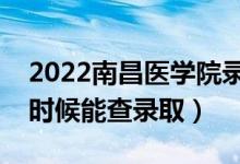 2022南昌醫(yī)學院錄取時間及查詢入口（什么時候能查錄?。?class=