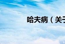哈夫?。P于哈夫病的介紹）