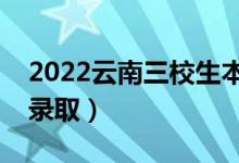 2022云南三校生本科批錄取時(shí)間（什么時(shí)候錄?。?class=