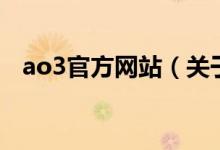 ao3官方網(wǎng)站（關于ao3官方網(wǎng)站的介紹）