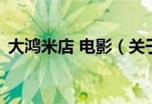 大鴻米店 電影（關于大鴻米店 電影的介紹）