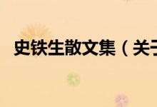史鐵生散文集（關于史鐵生散文集的介紹）