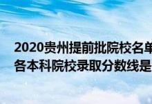 2020貴州提前批院校名單及分?jǐn)?shù)線（2022貴州高考提前批各本科院校錄取分?jǐn)?shù)線是多少）