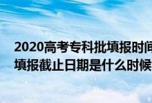 2020高考?？婆顖?bào)時(shí)間（2022上海高考專科提前批志愿填報(bào)截止日期是什么時(shí)候）