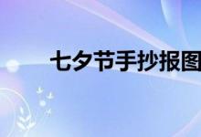 七夕節(jié)手抄報圖片（七夕節(jié)手抄報）