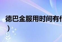 德巴金服用時(shí)間有什么要求（德巴金服用方法）