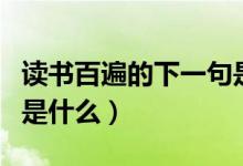 讀書(shū)百遍的下一句是什么（讀書(shū)百遍的下一句是什么）