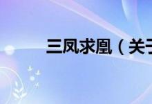 三鳳求凰（關于三鳳求凰的介紹）