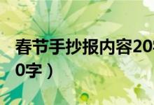 春節(jié)手抄報(bào)內(nèi)容20字左右（春節(jié)手抄報(bào)內(nèi)容20字）