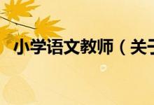 小學語文教師（關于小學語文教師的介紹）
