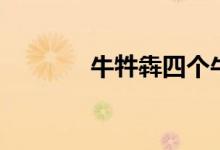 牛牪犇四個牛咋念（牛牪犇）