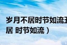 歲月不居時節(jié)如流五十之年忽焉已至（歲月不居 時節(jié)如流）
