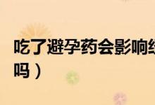 吃了避孕藥會影響經(jīng)期嗎(吃了避孕藥會出血嗎)