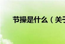 節(jié)操是什么（關于節(jié)操是什么的介紹）