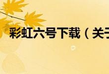 彩虹六號(hào)下載(關(guān)于彩虹六號(hào)下載的介紹)