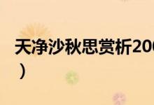 天凈沙秋思賞析200字簡單（天凈沙秋思賞析）