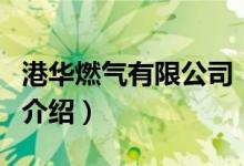 港華燃氣有限公司（關于港華燃氣有限公司的介紹）