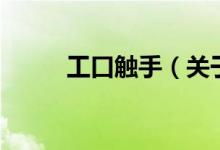 工口觸手(關于工口觸手的介紹)