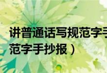 講普通話寫規(guī)范字手抄報簡單（講普通話寫規(guī)范字手抄報）