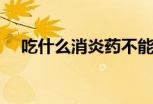 吃什么消炎藥不能喝酒?。ǔ允裁聪祝?class=