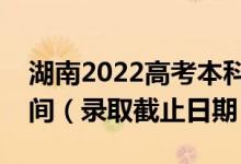湖南2022高考本科批第二次征集志愿錄取時間（錄取截止日期）