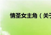 情圣女主角（關于情圣女主角的介紹）