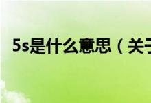 5s是什么意思（關于5s是什么意思的介紹）
