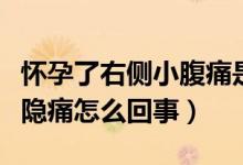 懷孕了右側小腹痛是怎么回事（懷孕右側小腹隱痛怎么回事）