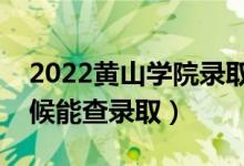 2022黃山學(xué)院錄取時間及查詢?nèi)肟冢ㄊ裁磿r候能查錄?。?class=
