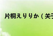 片桐えりりか（關于片桐えりりか的介紹）