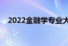 2022金融學專業(yè)大學排名（最新排行榜）