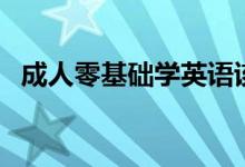 成人零基礎(chǔ)學英語該怎么學（有什么方法）
