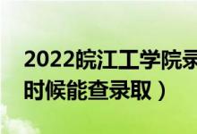 2022皖江工學院錄取時間及查詢?nèi)肟冢ㄊ裁磿r候能查錄?。?class=