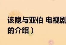 該隱與亞伯 電視劇(關(guān)于該隱與亞伯 電視劇的介紹)