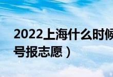 2022上海什么時(shí)候填報(bào)專科提前批志愿（幾號(hào)報(bào)志愿）