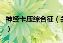 神經卡壓綜合征（關于神經卡壓綜合征的介紹）