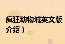 瘋狂動物城英文版（關(guān)于瘋狂動物城英文版的介紹）