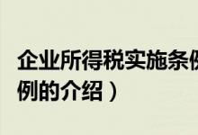 企業(yè)所得稅實施條例（關于企業(yè)所得稅實施條例的介紹）