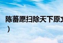 陳蕃愿掃除天下原文及譯文（陳蕃愿掃除天下）