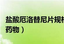 鹽酸厄洛替尼片規(guī)格(鹽酸厄絡(luò)替尼片是什么藥物)