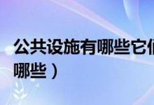 公共設施有哪些它們有什么用途（公共設施有哪些）