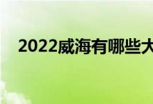 2022威海有哪些大學（院校名單及排名）