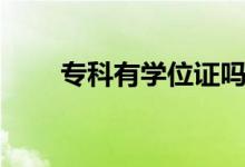 ?？朴袑W(xué)位證嗎（大專是什么學(xué)歷）