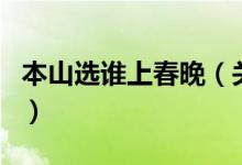 本山選誰上春晚（關于本山選誰上春晚的介紹）
