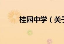 桂園中學（關于桂園中學的介紹）