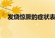 發(fā)燒驚厥的癥狀表現（發(fā)燒驚厥的癥狀）